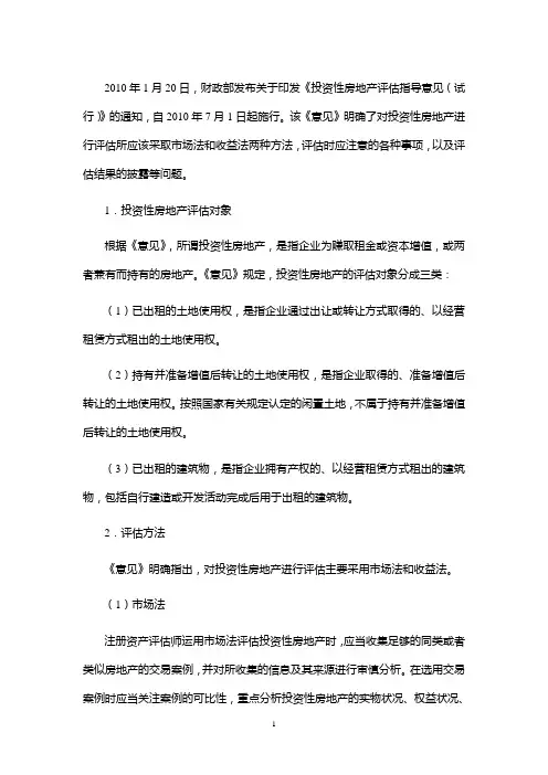 关于投资性房地产的评估