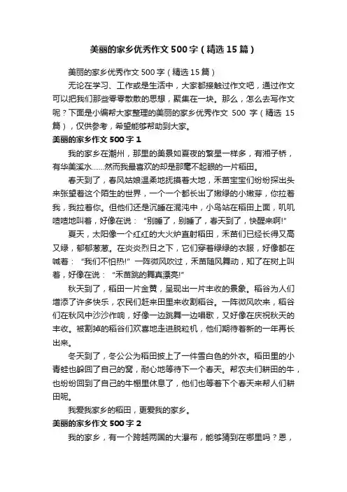 美丽的家乡优秀作文500字（精选15篇）