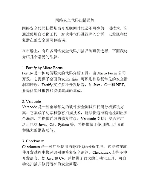 网络安全代码扫描品牌