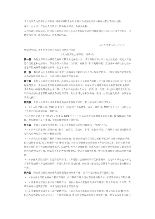 城镇企业职工基本养老保险关系转移接续暂行办法(参考国办发[2009]66号)