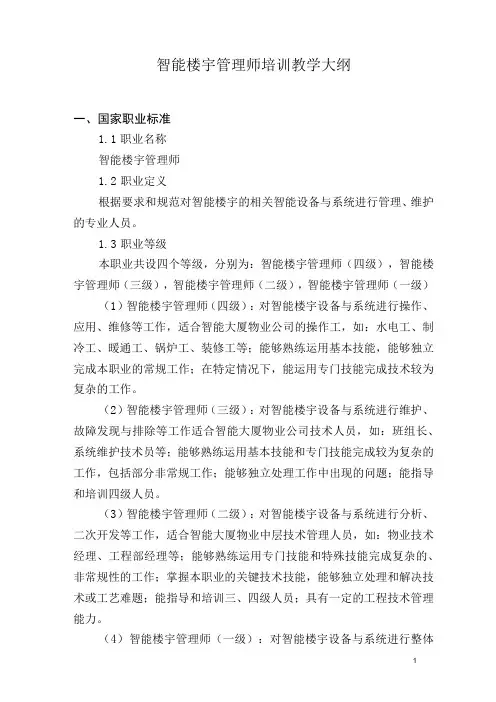 《智能楼宇管理师》职业标准