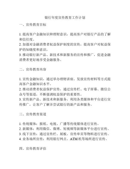银行年度宣传教育工作计划