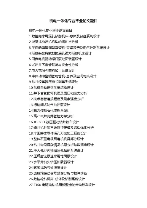 机电一体化专业毕业论文题目