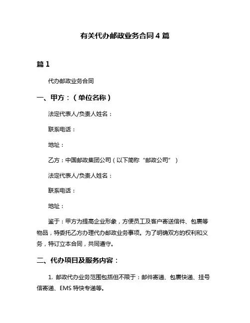 有关代办邮政业务合同4篇