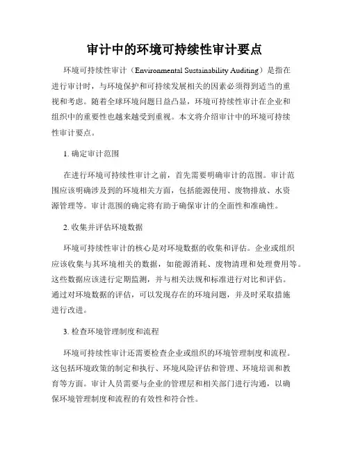 审计中的环境可持续性审计要点