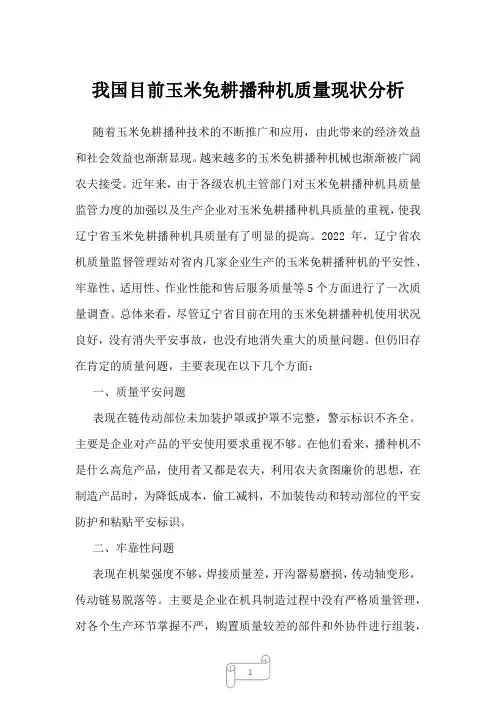 2022年行业分析报告我国目前玉米免耕播种机质量现状分析