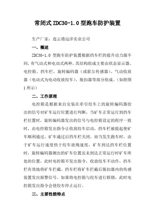 ZDC30-1.0跑车防护装置