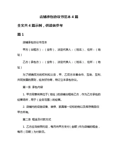店铺承包协议书范本4篇