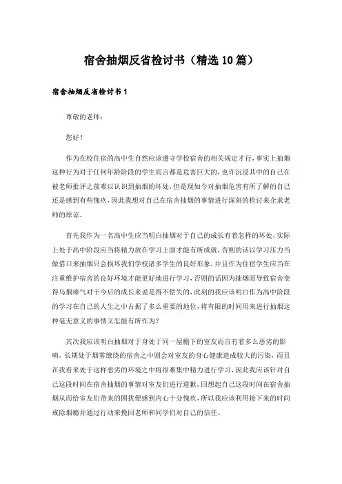 宿舍抽烟反省检讨书(精选10篇)