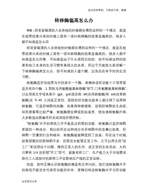 转移酶偏高怎么办