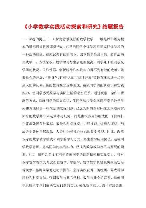 《小学数学实践活动探索和研究》结题报告