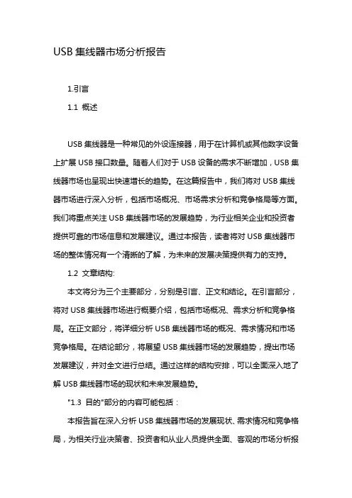 USB集线器市场分析报告