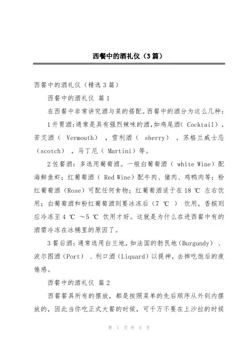 西餐中的酒礼仪(3篇)