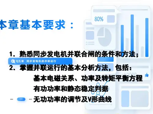 华北电力大学电机学第15章同步发电机的并联运行
