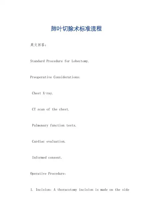 肺叶切除术标准流程