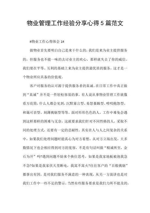 物业管理工作经验分享心得5篇范文