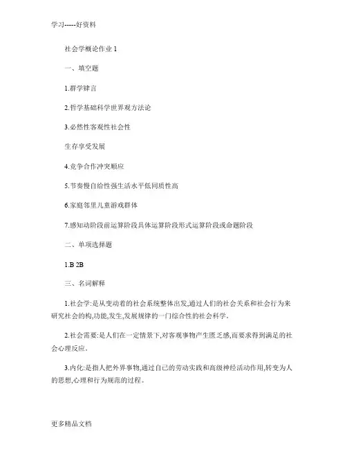最新12秋社会学概论(省开)形成性考核册参考答案电大).
