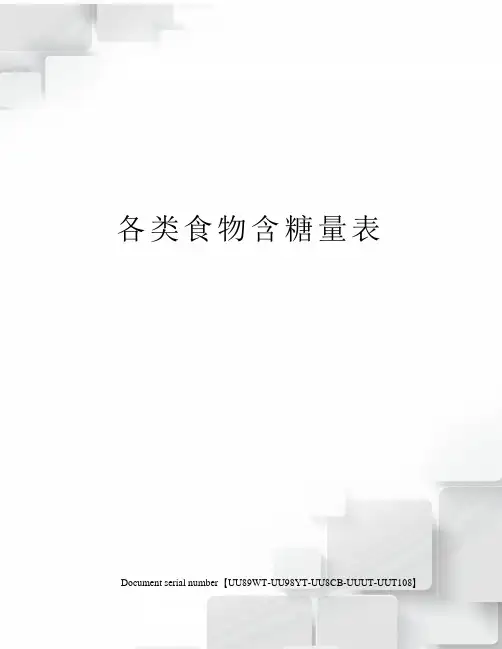 各类食物含糖量表