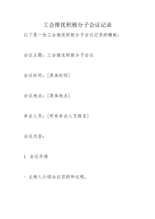 工会推优积极分子会议记录