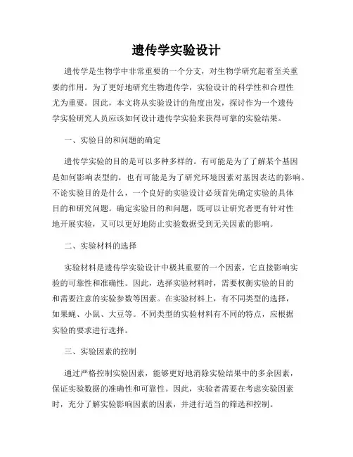 遗传学实验设计