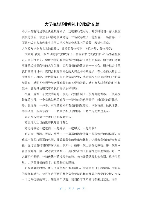 大学校友毕业典礼上的致辞5篇