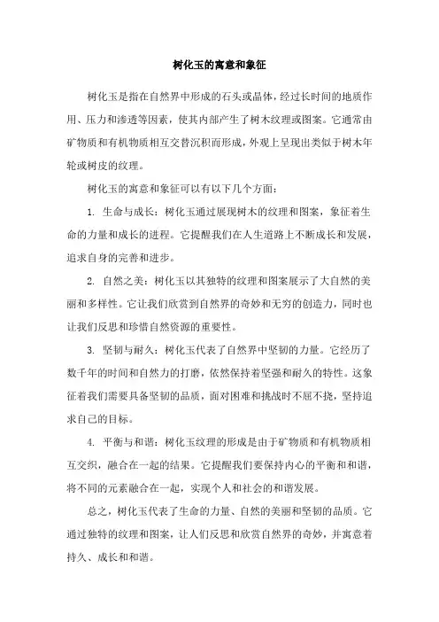 树化玉的寓意和象征