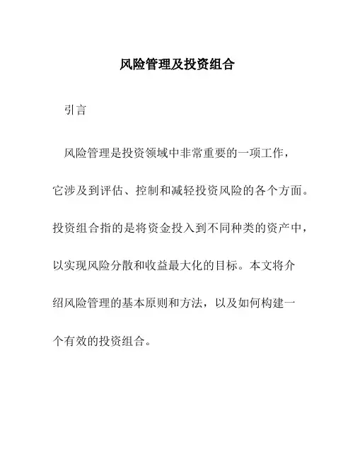 风险管理及投资组合