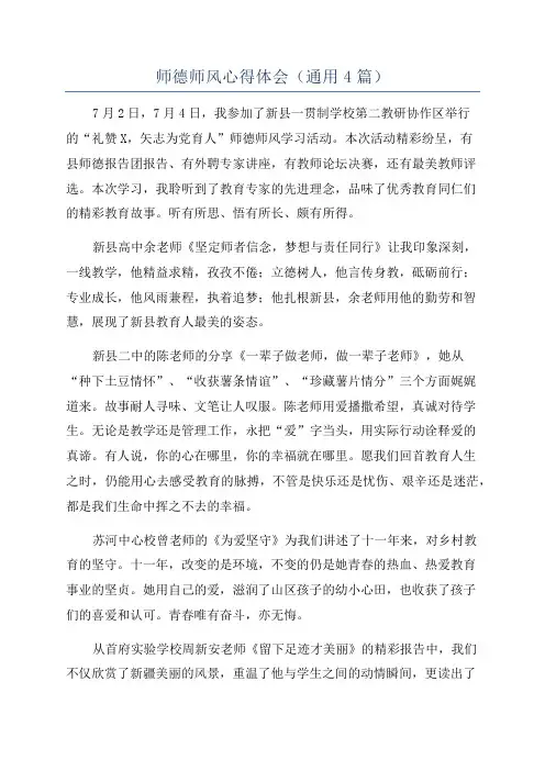 师德师风心得体会(通用4篇)