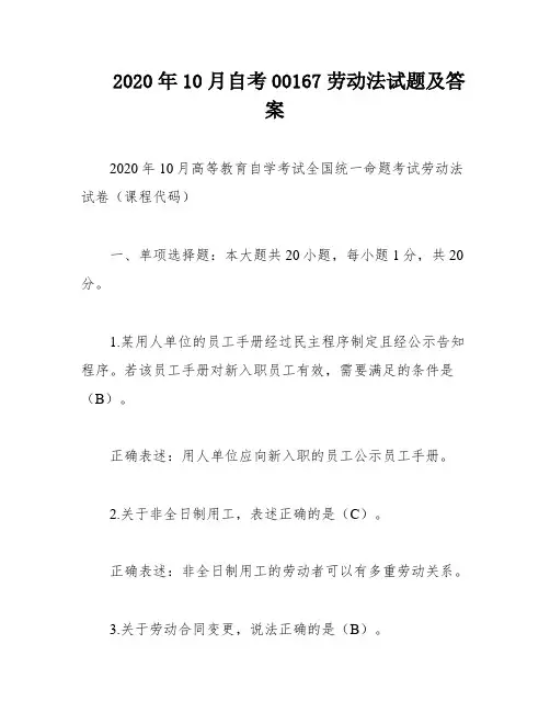 2020年10月自考00167劳动法试题及答案