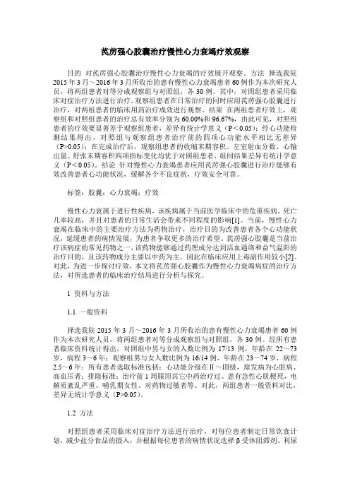 芪苈强心胶囊治疗慢性心力衰竭疗效观察