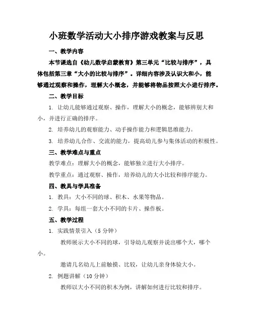 小班数学活动大小排序游戏教案与反思
