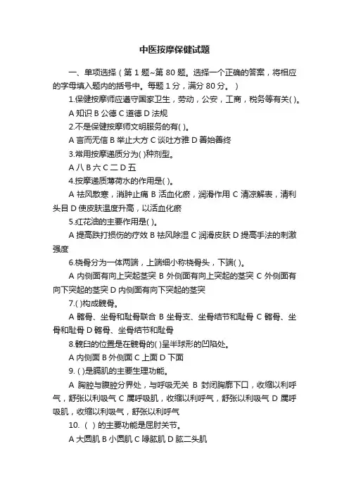中医按摩保健试题