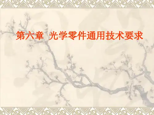 光学零件通用技术要求