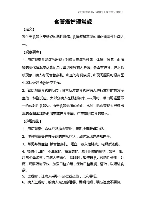 食管癌护理常规