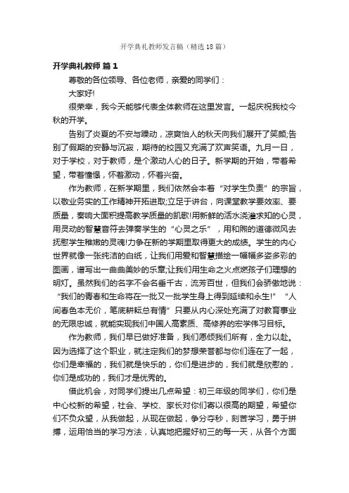 开学典礼教师发言稿（精选18篇）