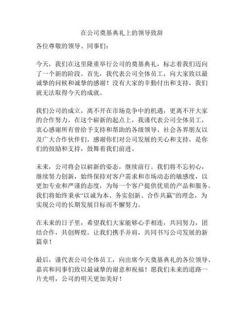 在公司奠基典礼上的领导致辞