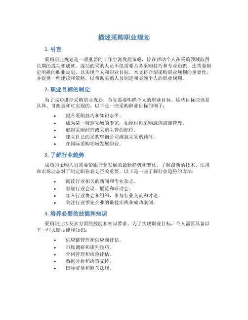 描述采购职业规划