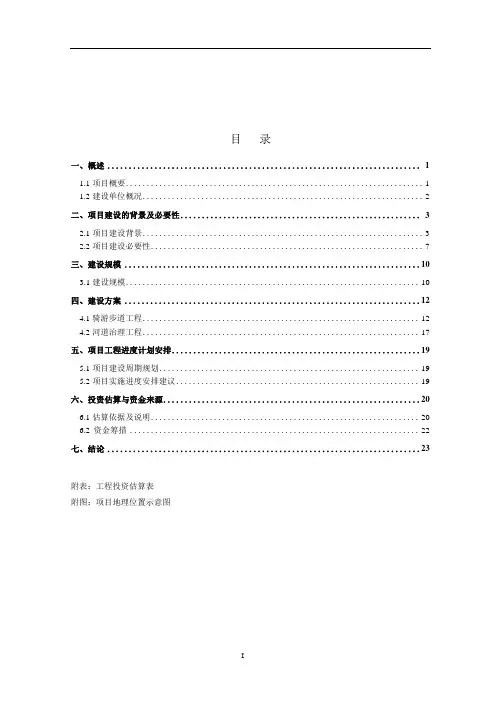 某某江诗意山水画廊骑游步道建设项目立项建议书--