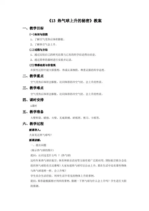 四年级科学上册《13 热气球上升的秘密》教案1 青岛版