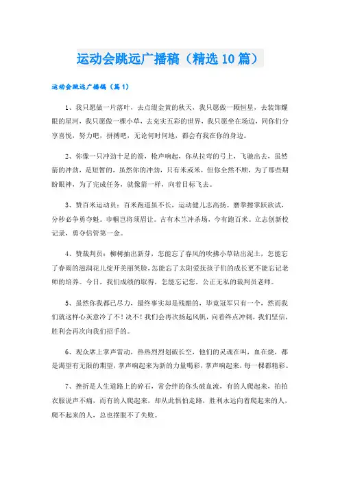 运动会跳远广播稿(精选10篇)