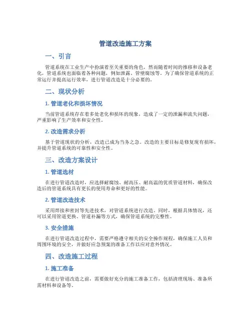 管道改造施工方案