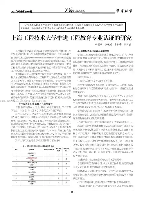 上海工程技术大学推进工程教育专业认证的研究