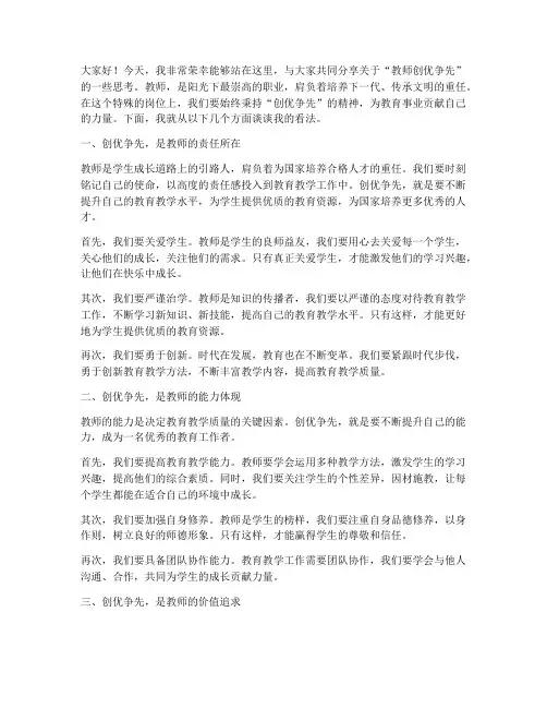 教师创优争先演讲稿范文