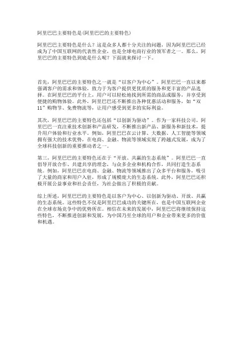 阿里巴巴主要特色是(阿里巴巴的主要特色)