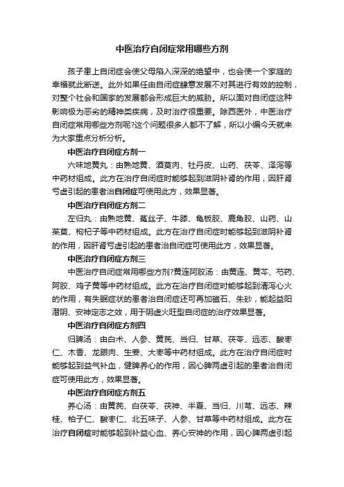 中医治疗自闭症常用哪些方剂