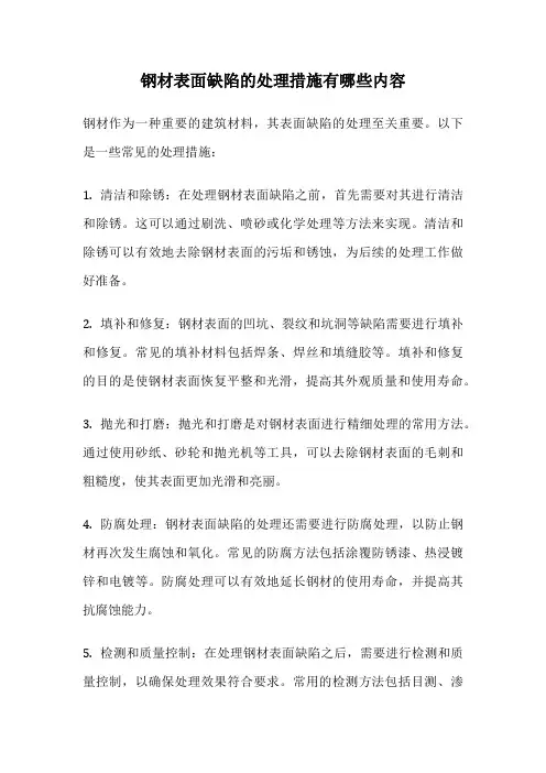 钢材表面缺陷的处理措施有哪些内容