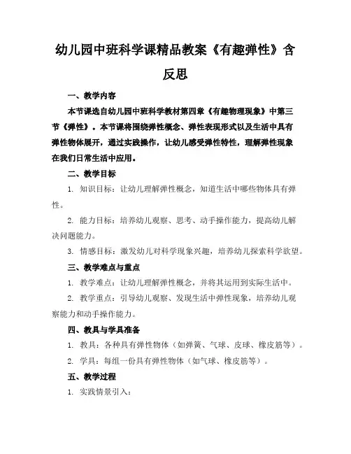 幼儿园中班科学课精品教案《有趣的弹性》含反思