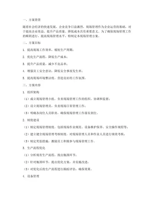 现场管理方案