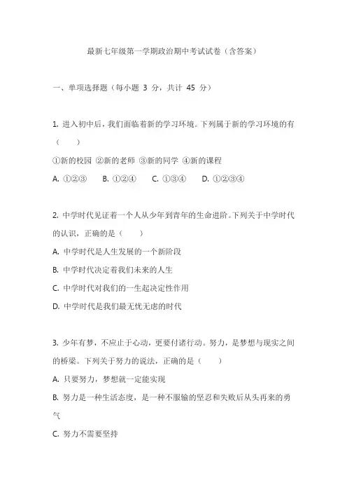 最新七年级第一学期政治期中考试试卷(含答案)