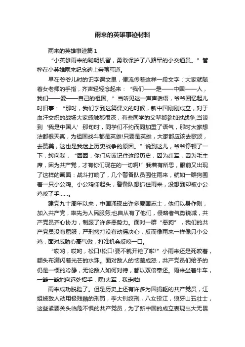 雨来的英雄事迹材料